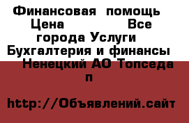 Финансовая  помощь › Цена ­ 100 000 - Все города Услуги » Бухгалтерия и финансы   . Ненецкий АО,Топседа п.